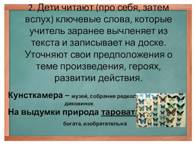 2. Дети читают (про себя, затем вслух) ключевые слова, которые учитель заранее