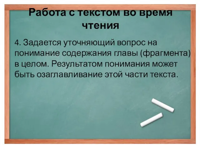 Работа с текстом во время чтения 4. Задается уточняющий вопрос на понимание