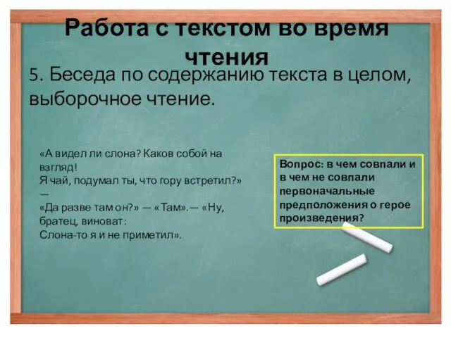 Работа с текстом во время чтения 5. Беседа по содержанию текста в