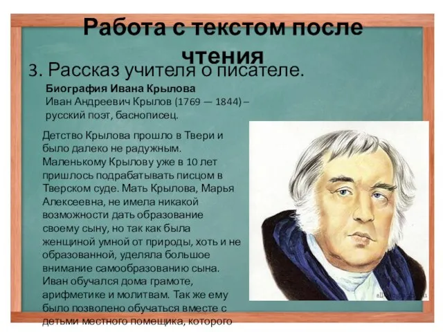 Работа с текстом после чтения 3. Рассказ учителя о писателе. Биография Ивана