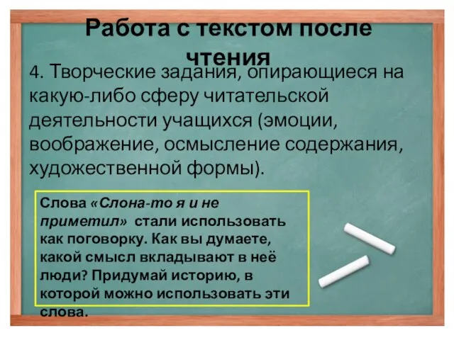 Работа с текстом после чтения 4. Творческие задания, опирающиеся на какую-либо сферу