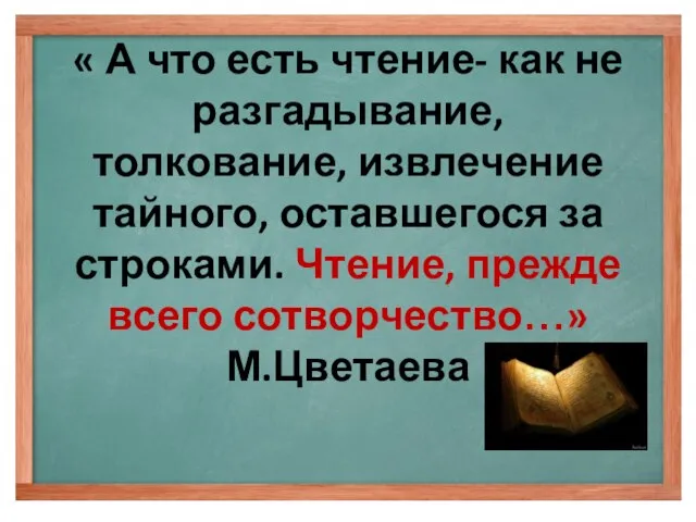 « А что есть чтение- как не разгадывание, толкование, извлечение тайного, оставшегося