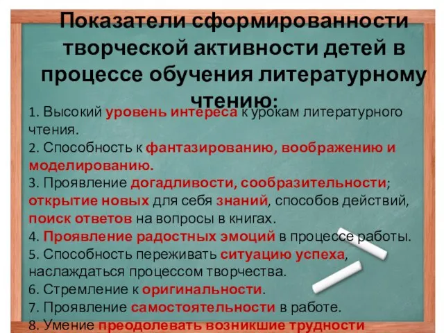 Показатели сформированности творческой активности детей в процессе обучения литературному чтению: 1. Высокий