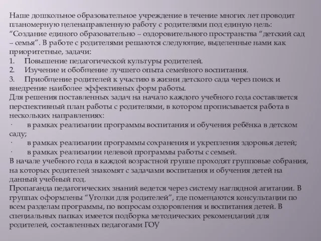 Наше дошкольное образовательное учреждение в течение многих лет проводит планомерную целенаправленную работу