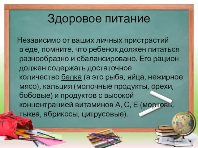 Здоровое питание Независимо от ваших личных пристрастий в еде, помните, что ребенок