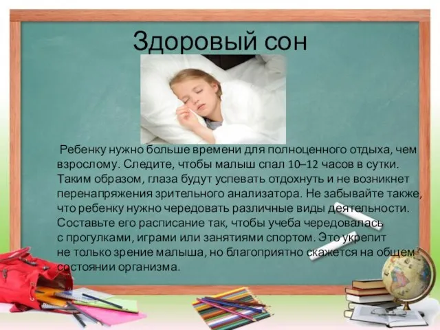 Здоровый сон Ребенку нужно больше времени для полноценного отдыха, чем взрослому. Следите,