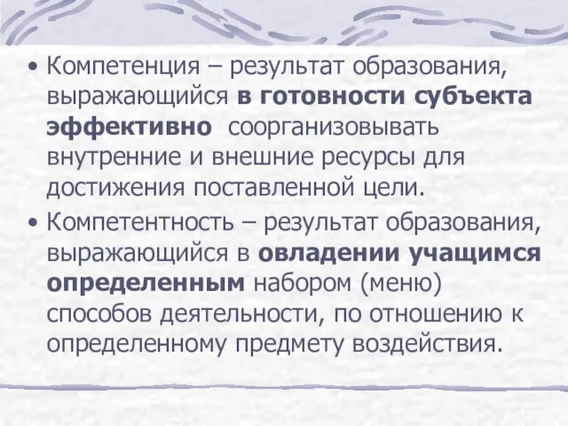 Компетенция – результат образования, выражающийся в готовности субъекта эффективно соорганизовывать внутренние и