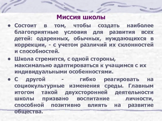 Миссия школы Состоит в том, чтобы создать наиболее благоприятные условия для развития