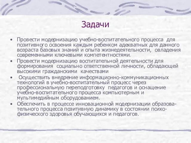 Задачи Провести модернизацию учебно-воспитательного процесса для позитивного освоения каждым ребенком адекватных для