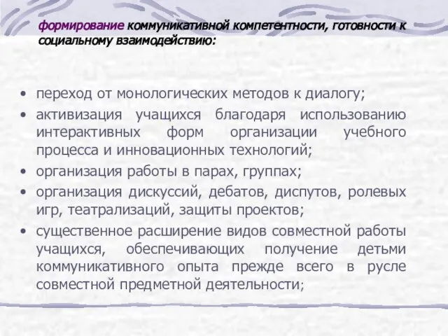 формирование коммуникативной компетентности, готовности к социальному взаимодействию: переход от монологических методов к