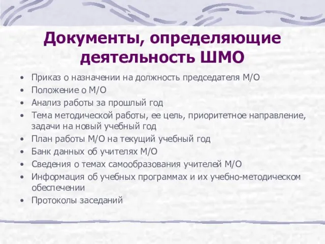 Документы, определяющие деятельность ШМО Приказ о назначении на должность председателя М/О Положение