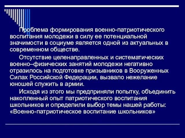 Проблема формирования военно-патриотического воспитания молодежи в силу ее потенциальной значимости в социуме