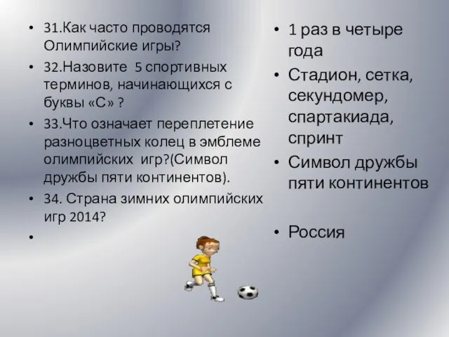 31.Как часто проводятся Олимпийские игры? 32.Назовите 5 спортивных терминов, начинающихся с буквы