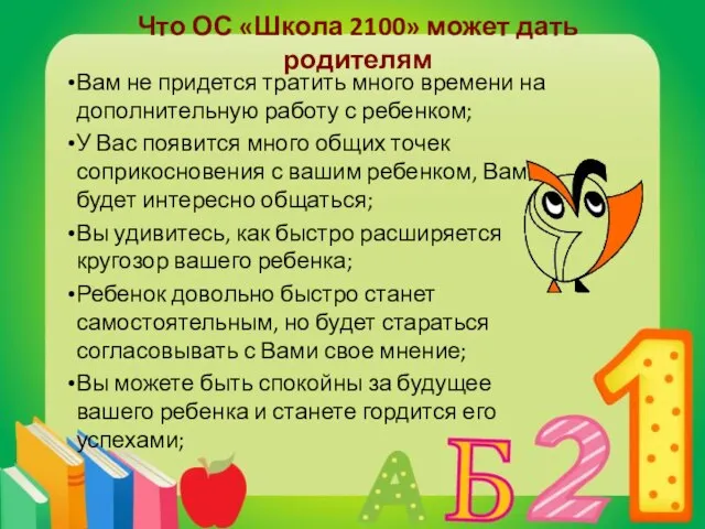 Что ОС «Школа 2100» может дать родителям Вам не придется тратить много