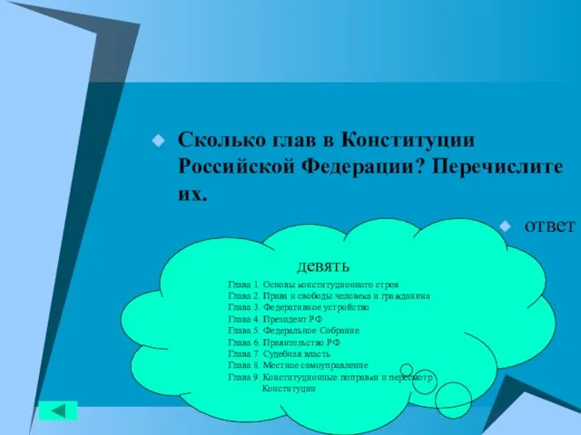 Сколько глав в Конституции Российской Федерации? Перечислите их. ответ девять Глава 1.