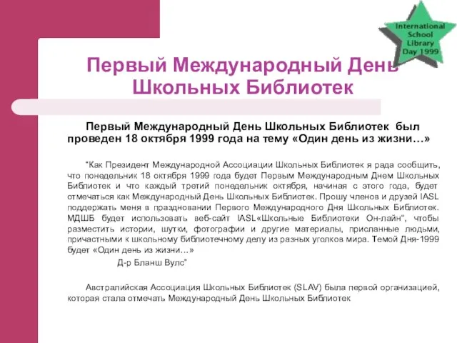 Первый Международный День Школьных Библиотек Первый Международный День Школьных Библиотек был проведен