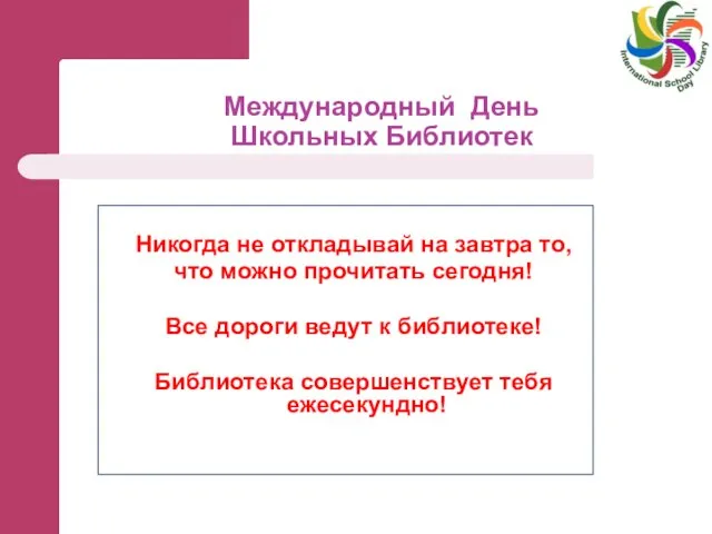 Международный День Школьных Библиотек Никогда не откладывай на завтра то, что можно