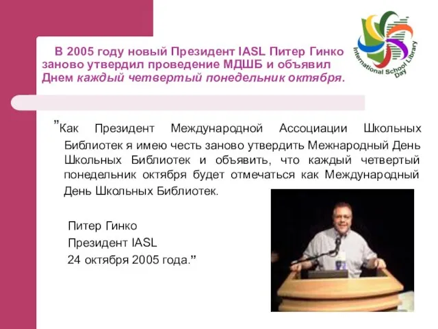 В 2005 году новый Президент IASL Питер Гинко заново утвердил проведение МДШБ