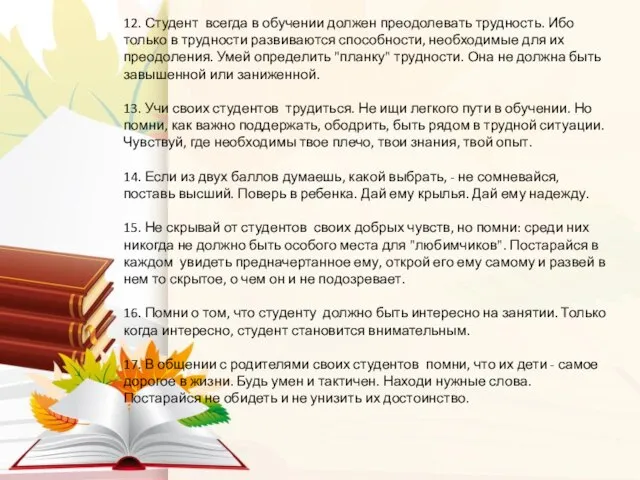 12. Студент всегда в обучении должен преодолевать трудность. Ибо только в трудности