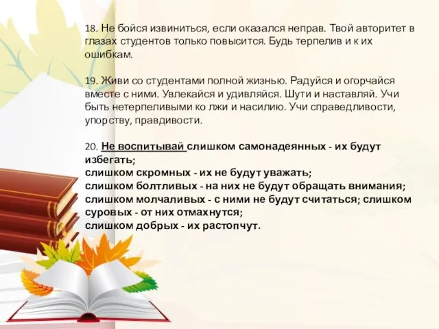 18. Не бойся извиниться, если оказался неправ. Твой авторитет в глазах студентов