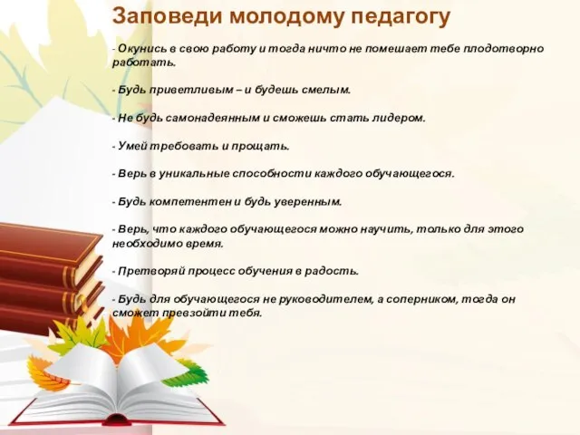 Заповеди молодому педагогу - Окунись в свою работу и тогда ничто не