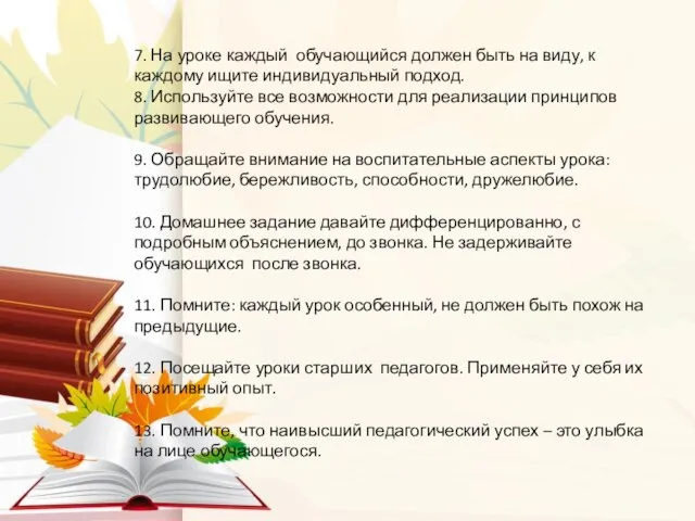 7. На уроке каждый обучающийся должен быть на виду, к каждому ищите