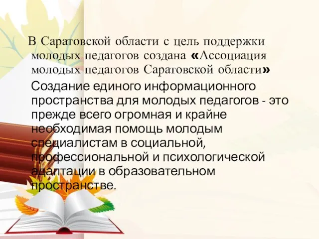 В Саратовской области с цель поддержки молодых педагогов создана «Ассоциация молодых педагогов