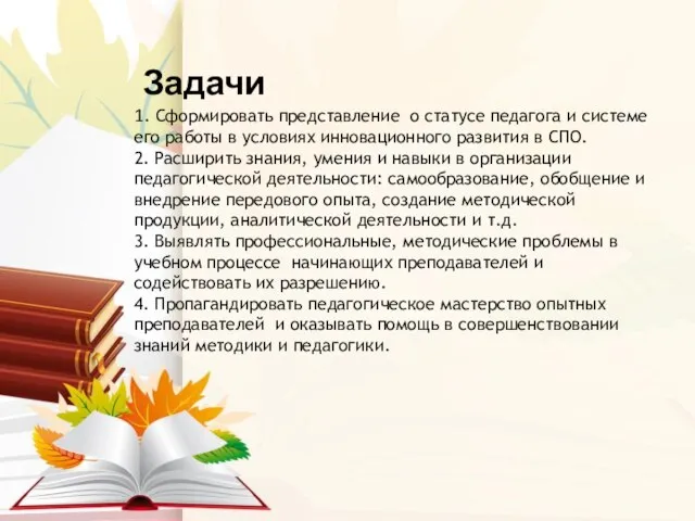 Задачи 1. Сформировать представление о статусе педагога и системе его работы в