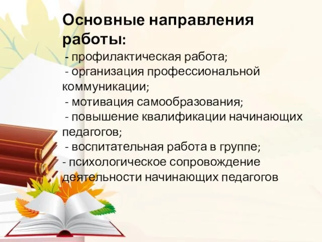 Основные направления работы: - профилактическая работа; - организация профессиональной коммуникации; - мотивация