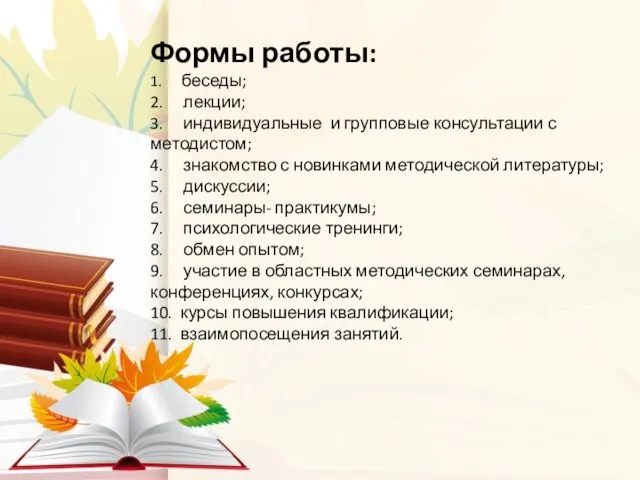 Формы работы: 1. беседы; 2. лекции; 3. индивидуальные и групповые консультации с