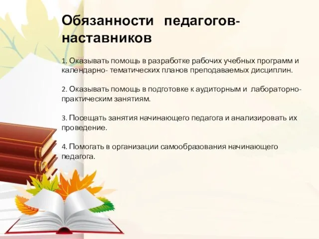 Обязанности педагогов-наставников 1. Оказывать помощь в разработке рабочих учебных программ и календарно-