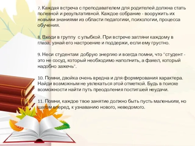 7. Каждая встреча с преподавателем для родителей должна стать полезной и результативной.