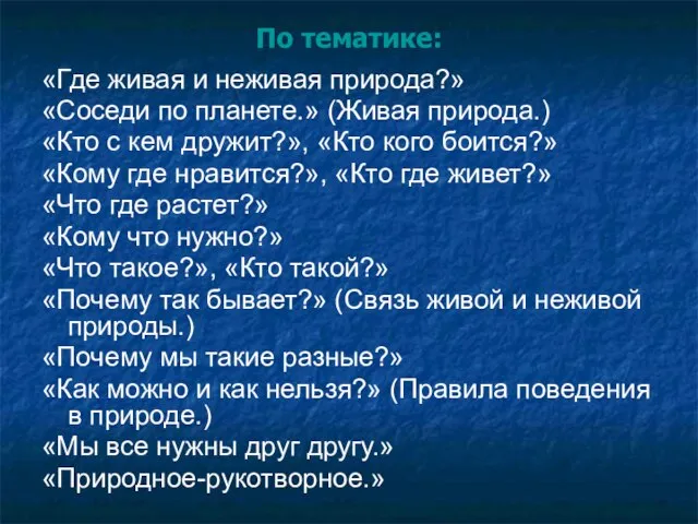 По тематике: «Где живая и неживая природа?» «Соседи по планете.» (Живая природа.)