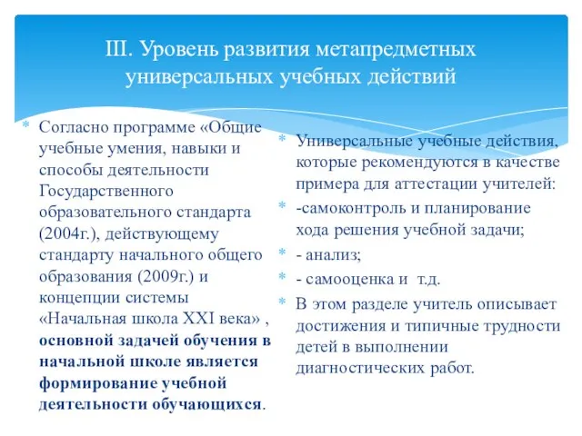 III. Уровень развития метапредметных универсальных учебных действий Согласно программе «Общие учебные умения,