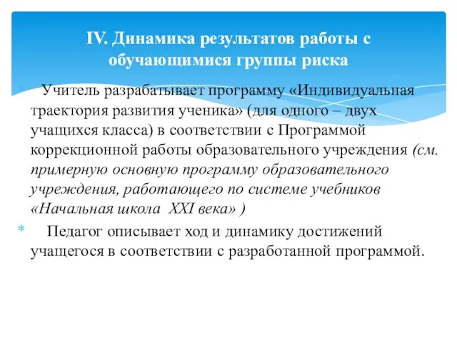 IV. Динамика результатов работы с обучающимися группы риска Учитель разрабатывает программу «Индивидуальная