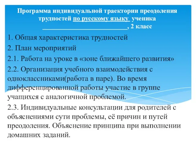 Программа индивидуальной траектории преодоления трудностей по русскому языку ученика __________________________, 2 класс