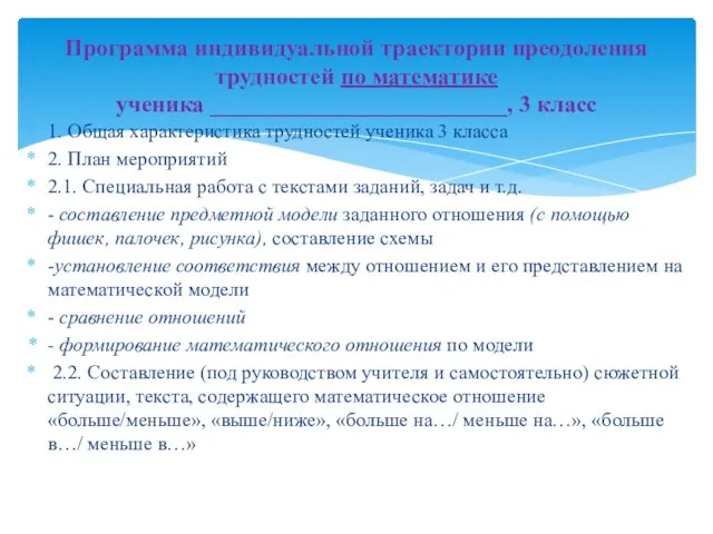 1. Общая характеристика трудностей ученика 3 класса 2. План мероприятий 2.1. Специальная