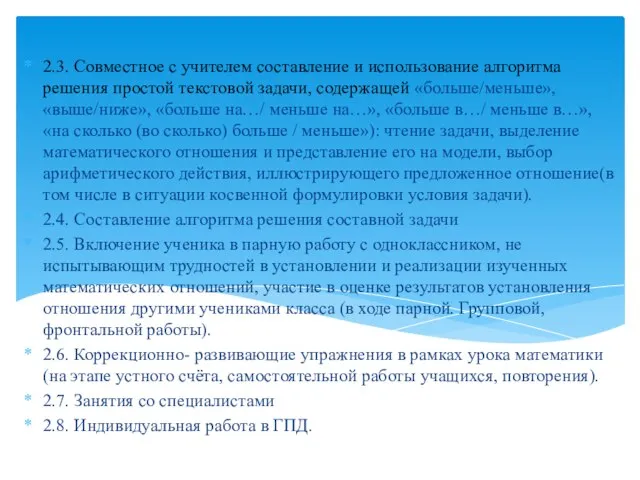 2.3. Совместное с учителем составление и использование алгоритма решения простой текстовой задачи,