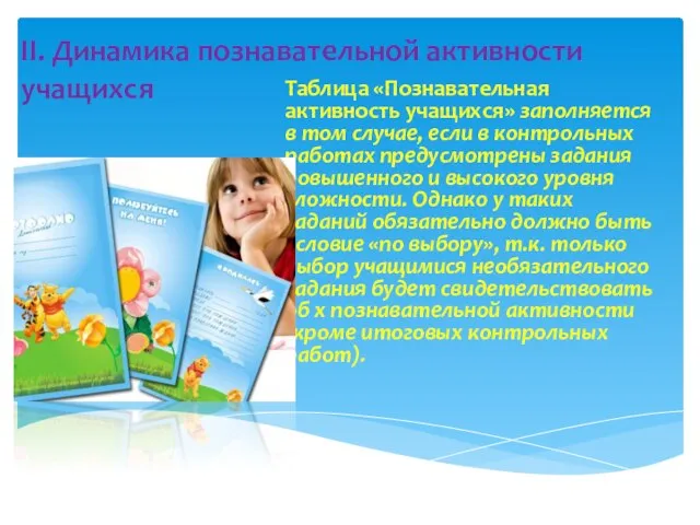 II. Динамика познавательной активности учащихся Таблица «Познавательная активность учащихся» заполняется в том