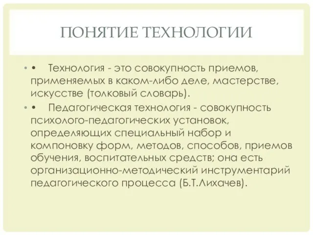 Понятие технологии • Технология - это совокупность приемов, применяемых в каком-либо деле,