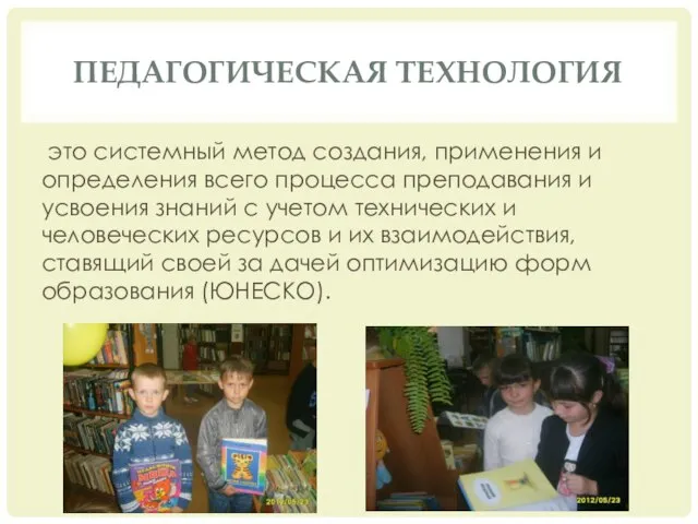 Педагогическая технология это системный метод создания, применения и определения всего процесса преподавания