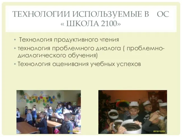 Технологии используемые в ОС « Школа 2100» Технология продуктивного чтения технология проблемного