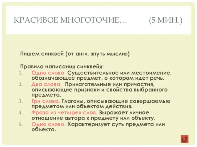 Красивое многоточие… (5 мин.) Пишем синквей (от англ. «путь мысли») Правила написания