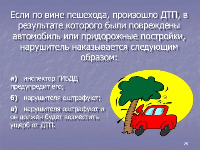 25 Если по вине пешехода, произошло ДТП, в результате которого были повреждены