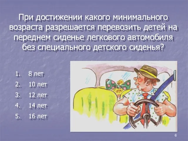 6 При достижении какого минимального возраста разрешается перевозить детей на переднем сиденье