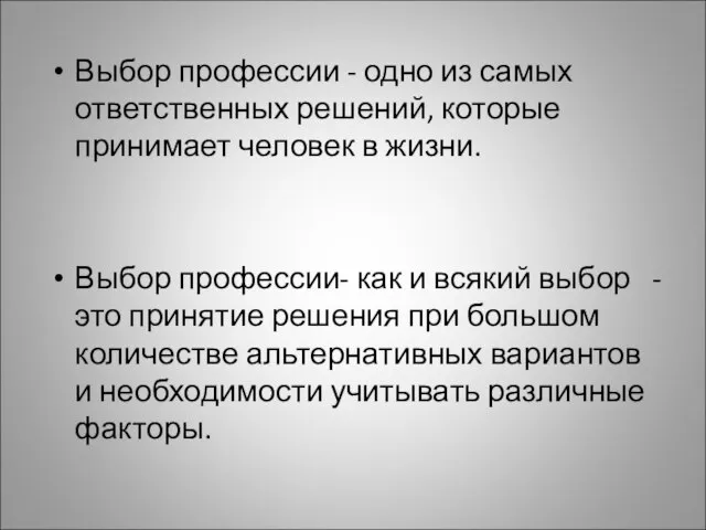 Выбор профессии - одно из самых ответственных решений, которые принимает человек в