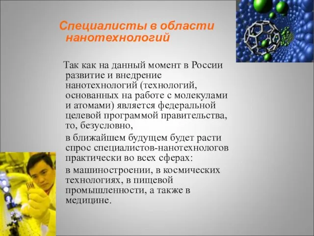 Специалисты в области нанотехнологий Так как на данный момент в России развитие
