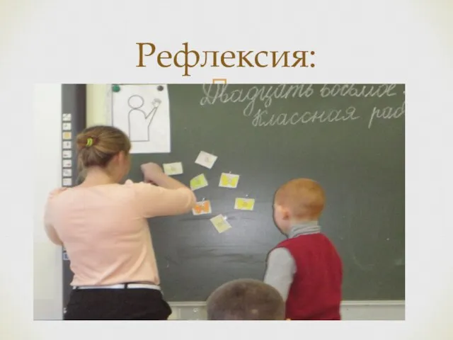 Рефлексия: