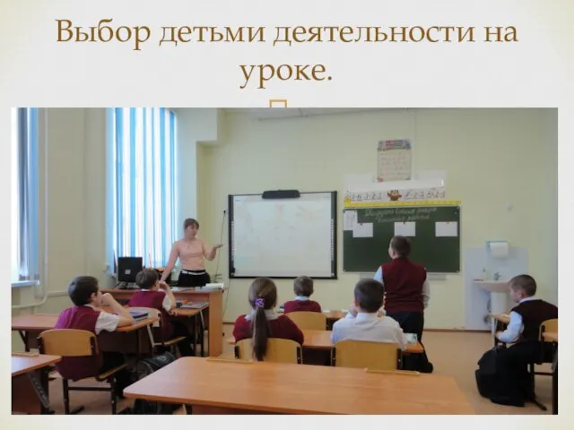 Выбор детьми деятельности на уроке.