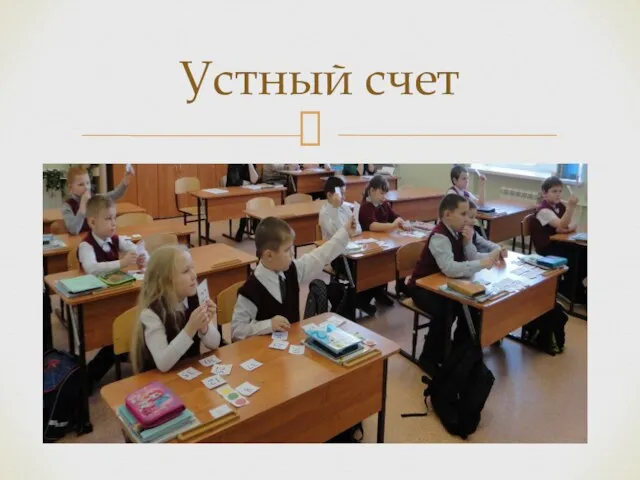 Устный счет